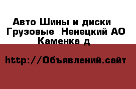 Авто Шины и диски - Грузовые. Ненецкий АО,Каменка д.